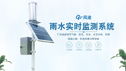 雨水在線監測系統，一體化自動運行！